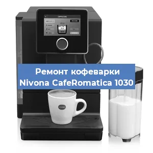 Замена прокладок на кофемашине Nivona CafeRomatica 1030 в Воронеже